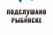 Подслушано в Рыбинске смотреть онлайн