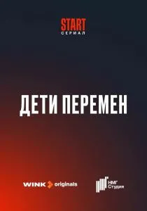 Дети перемен смотреть онлайн